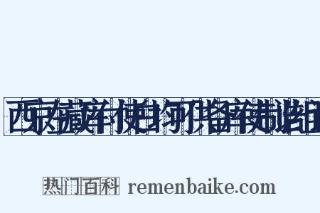 西京左藏库付使白均可供备库使制诰组词是什么意思的图片